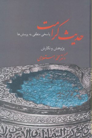 کتاب حدیث کرامت | انتشارات سخن