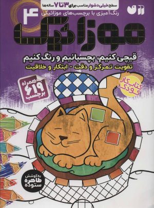 کتاب موزائیک (4) | انتشارات ذکر