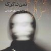 کتاب ذهن ناکوک | انتشارات ایجاز