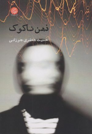 کتاب ذهن ناکوک | انتشارات ایجاز