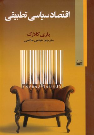 کتاب اقتصاد سیاسی تطبیقی | انتشارات کویر