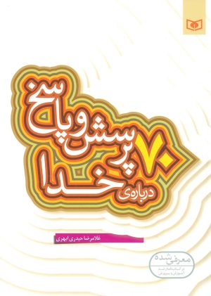 کتاب 70 پرسش و پاسخ درباره ی خدا | انتشارات قدیانی