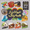 کتاب مجموعه حیوانات از همه رنگ | انتشارات قدیانی