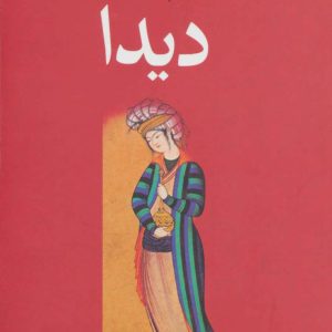 کتاب دیدا | انتشارات آموت