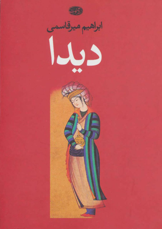 کتاب دیدا | انتشارات آموت