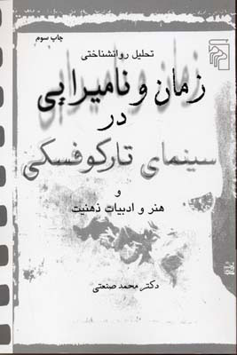 کتاب زمان و نامیرایی در سینمای تارکوفسکی | انتشارات مرکز