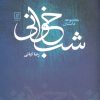 کتاب شب خوانی | انتشارات علم