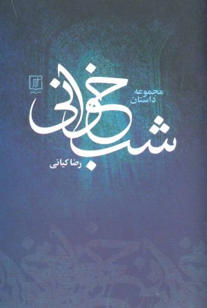 کتاب شب خوانی | انتشارات علم