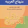 کتاب منهاج العربیه | انتشارات زوار