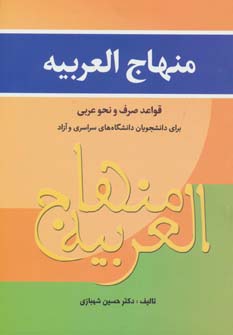 کتاب منهاج العربیه | انتشارات زوار