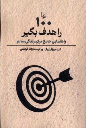 کتاب 100 را هدف بگیر | انتشارات ققنوس