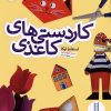 کتاب کاردستی های کاغذی | انتشارات فنی ایران نردبان
