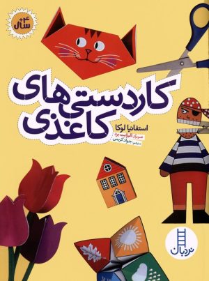 کتاب کاردستی های کاغذی | انتشارات فنی ایران نردبان
