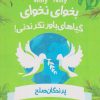 کتاب بخوای - نخوای! گیاهان باور نکردنی | انتشارات نشر چلچله