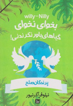 کتاب بخوای - نخوای! گیاهان باور نکردنی | انتشارات نشر چلچله