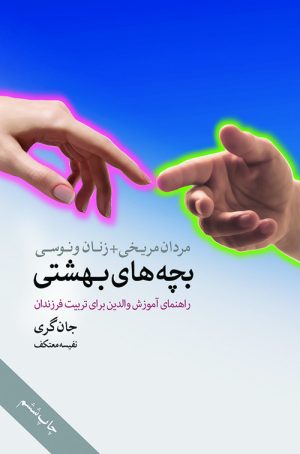 کتاب بچه های بهشتی | انتشارات لیوسا