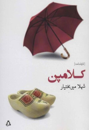 کتاب کلامپن | انتشارات افراز