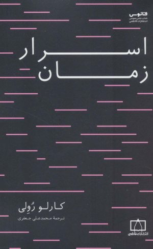 کتاب اسرار زمان | انتشارات فاطمی