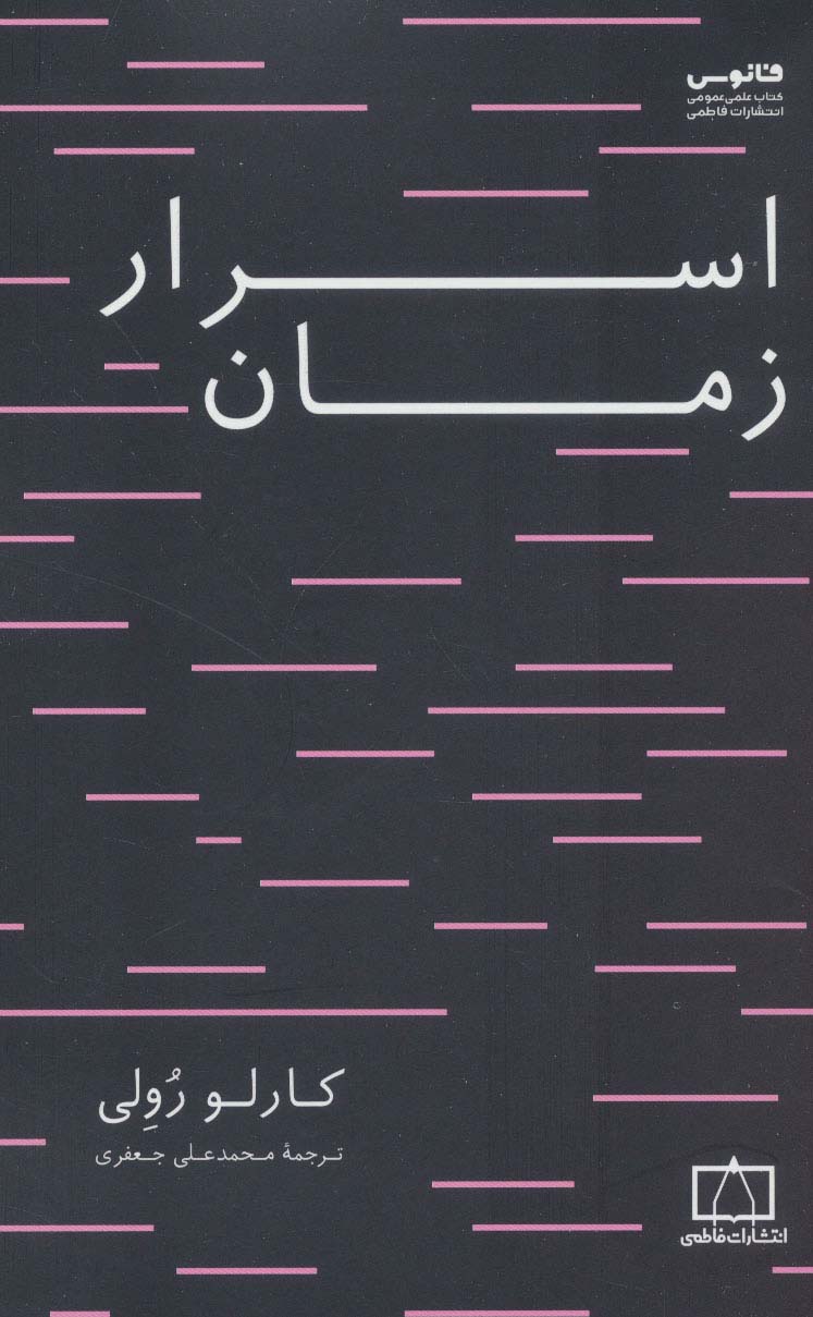 کتاب اسرار زمان | انتشارات فاطمی