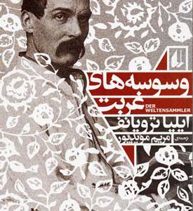 کتاب وسوسه های غربت | انتشارات افق