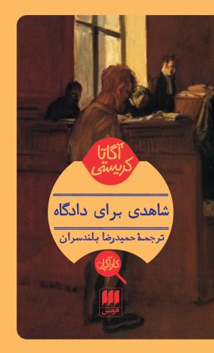 کتاب شاهدی برای دادگاه | انتشارات هرمس