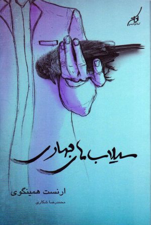 کتاب سیلاب های بهاری | انتشارات کتاب کوله پشتی