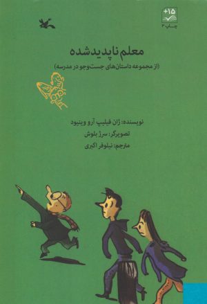 کتاب معلم ناپدید شده | انتشارات کانون پرورش فکری کودکان و نوجوانان