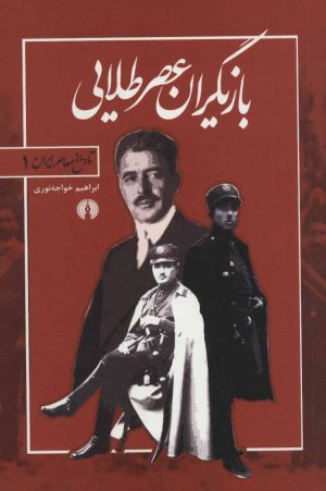 کتاب بازیگران عصر طلایی | انتشارات علمی و فرهنگی