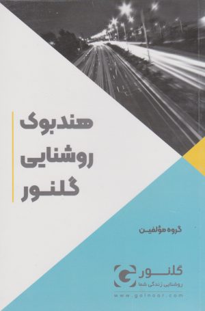 کتاب هندبوک روشنایی گلنور | انتشارات آموخته