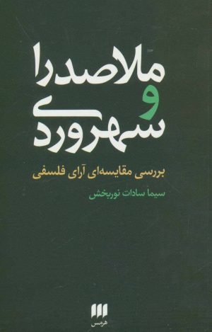 کتاب ملاصدرا و سهروردی | انتشارات هرمس