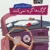 کتاب گرگ ها گریه نمی کنند | انتشارات افق