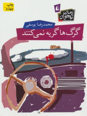 کتاب گرگ ها گریه نمی کنند | انتشارات افق
