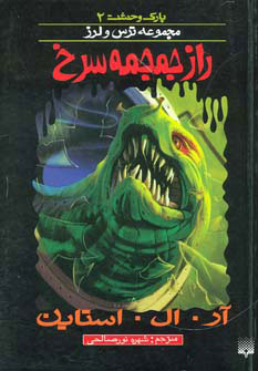 کتاب راز جمجمه سرخ | انتشارات پیدایش