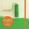کتاب زندگی در کار | انتشارات هیرمند