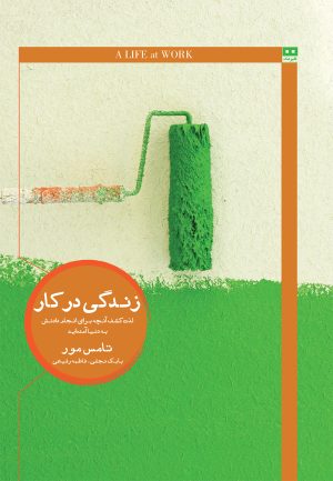کتاب زندگی در کار | انتشارات هیرمند