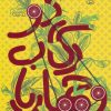 کتاب دو رکاب و چهار پا | انتشارات سوره مهر