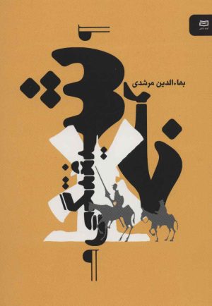 کتاب خرشیفتگی | انتشارات آوند دانش