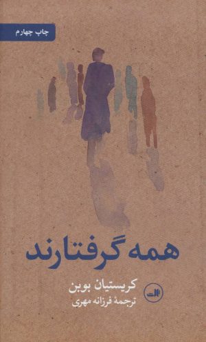 کتاب همه گرفتارند | انتشارات نشر ثالث