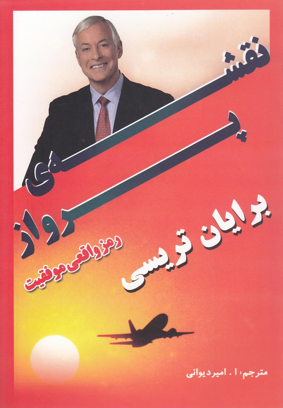 کتاب نقشه ی پرواز | انتشارات سایه گستر