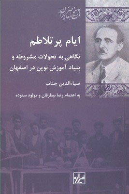 کتاب ایام پر تلاطم | انتشارات شیرازه