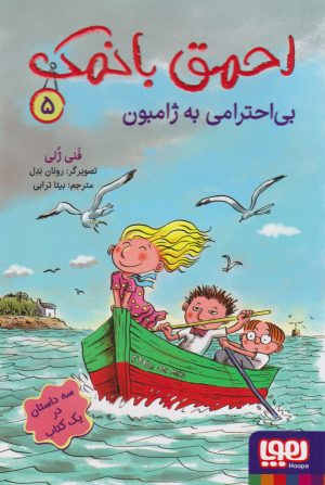 کتاب احمق بانمک 5 (بی احترامی به ژامبون) | انتشارات هوپا
