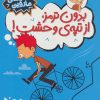 کتاب بدون ترمز، از تپه ی وحشت! | انتشارات فنی ایران نردبان