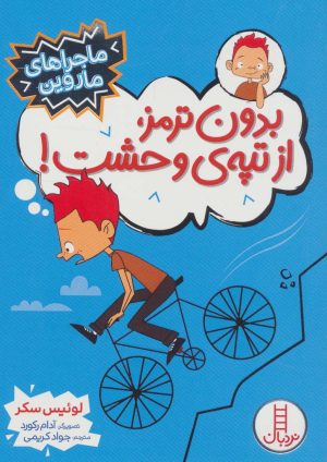کتاب بدون ترمز، از تپه ی وحشت! | انتشارات فنی ایران نردبان