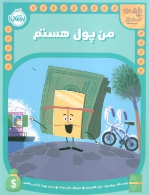کتاب من پول هستم | انتشارات پرتقال