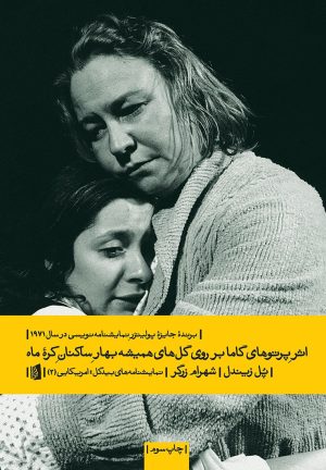 کتاب اثر پرتو های گاما بر روی گل های همیشه بهار ساکنین کره ماه | انتشارات بیدگل