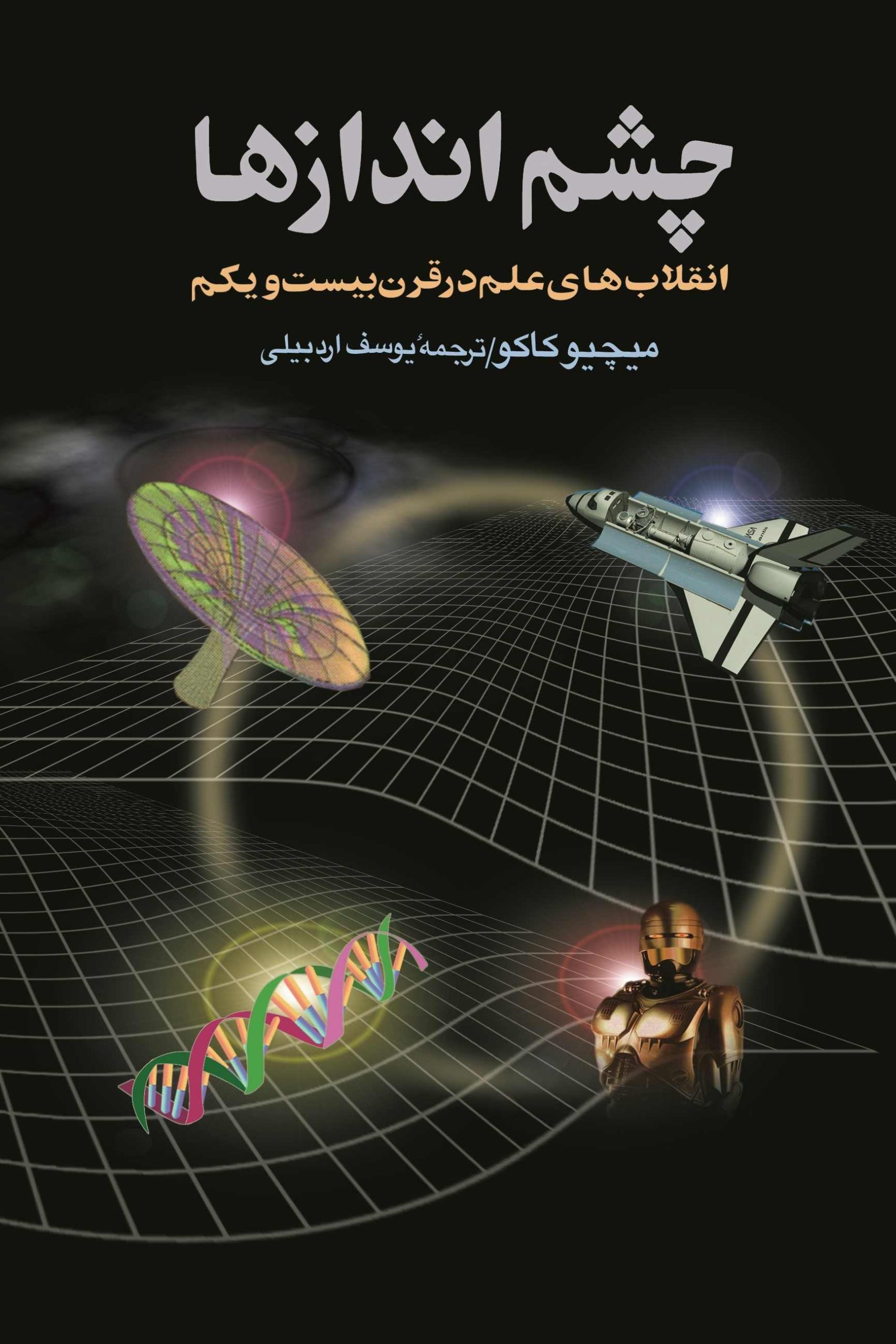 کتاب چشم اندازها | انتشارات ققنوس