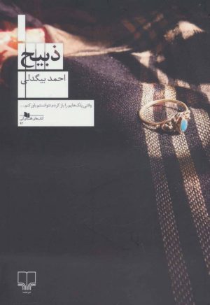کتاب ذبیح | انتشارات نشر چشمه
