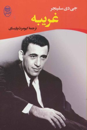کتاب غریبه | انتشارات جامی مصدق