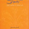 کتاب روضه های رضوانی | انتشارات سخن
