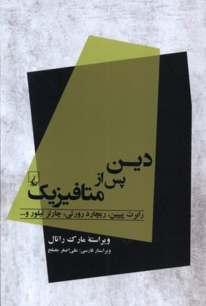 کتاب دین پس از متافیزیک | انتشارات ققنوس